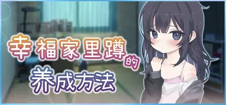 幸福家里蹲的养成方法 幸福家里蹲的养成方法汉化版下载 简体中文版本说明 封面图