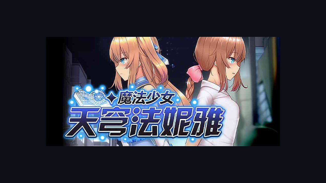 魔法少女天穹法妮雅MagicalGirlCelesphonia 日系RPG 实机截图 2