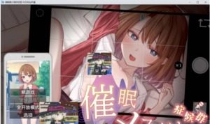 催眠雌小鬼综合症 催眠メスガキ症候群中文官网 淫乱度结局条件 封面图