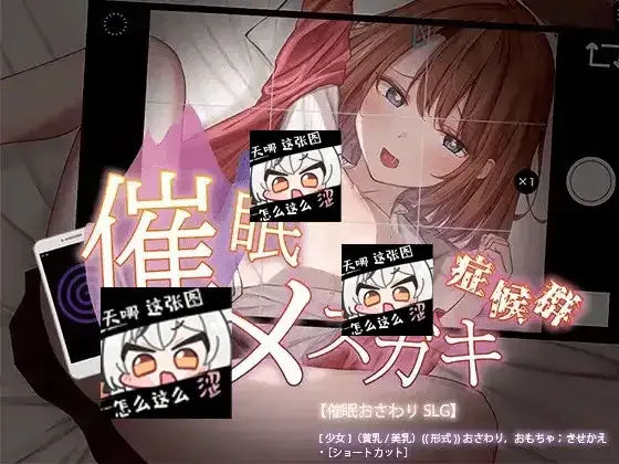 催眠雌小鬼综合症 催眠雌小鬼综合征官网入口 结局触发路线 封面图