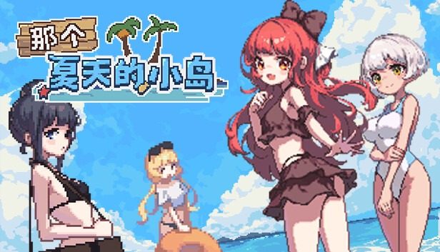 盛夏的那座岛屿 Desert Island in Summer?顶级黄油 像素动画CG玩法 封面图