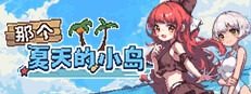 盛夏的那座岛屿 任务推进 演示图