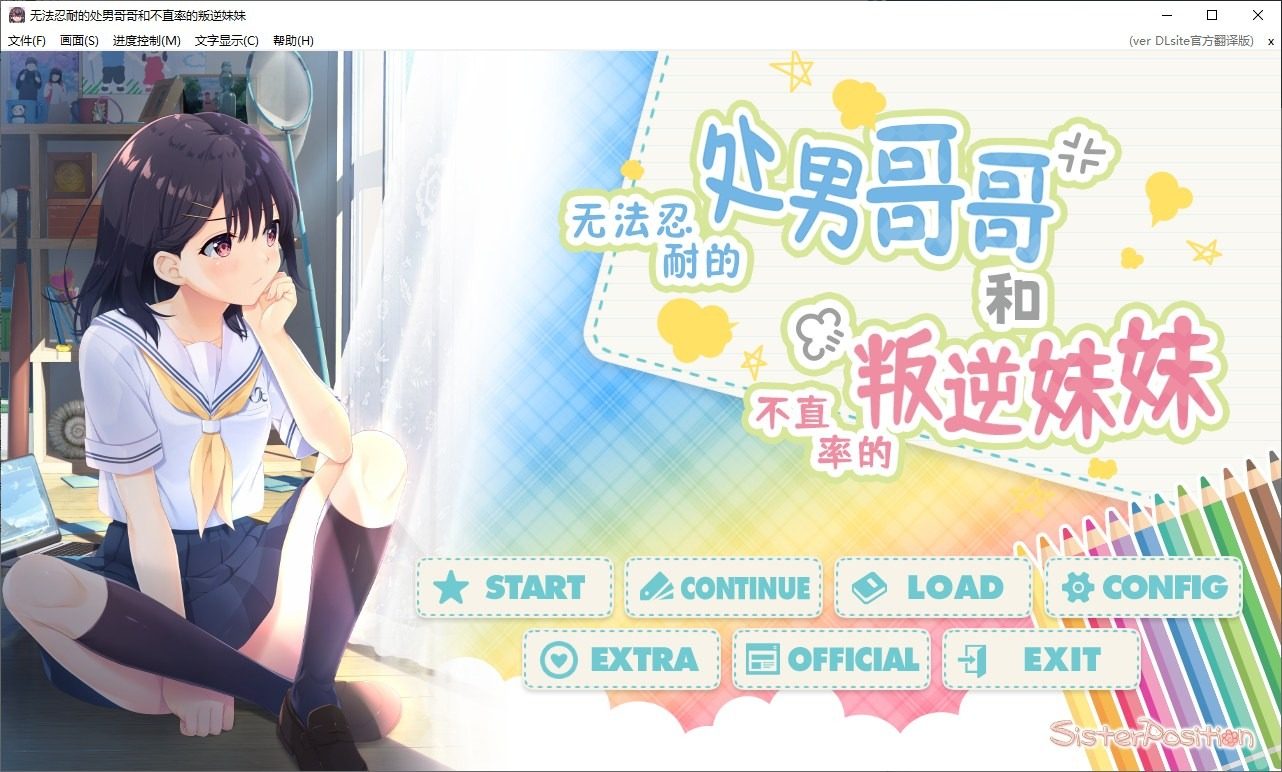 无法忍耐的处男哥哥和不直率的叛逆妹妹 中文界面 画面