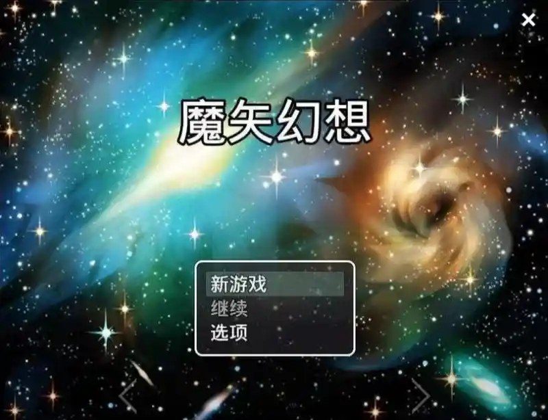 魔矢幻想 场景演出 实机截图 3