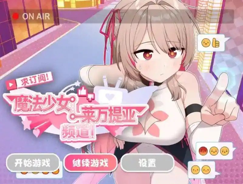 魔法少女莱万提亚频道 攻略要点 页面配图 2