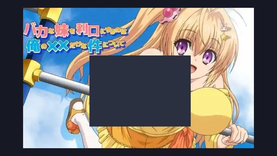 唯一能让笨蛋妹妹变聪明的方法只有我的xx的事 中文界面 资料图 7