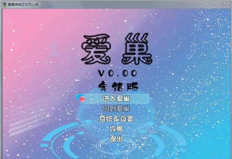 爱巢合集 任务推进 展示图 8