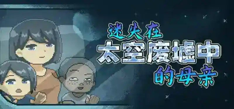 迷失在太空废墟中的母亲 官方中文 玩法截图 6