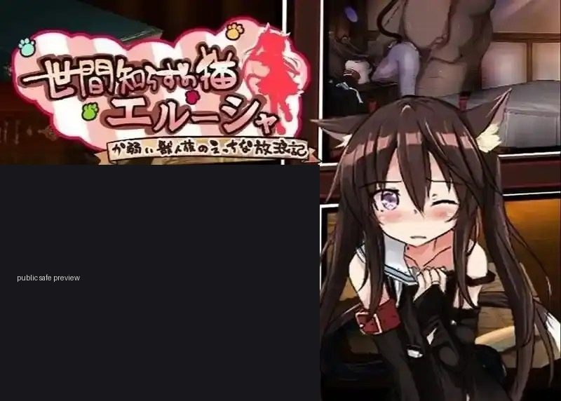 不谙世事的猫艾露莎 不谙世事的猫艾露莎 PC版 免费下载 新手任务攻略 封面图
