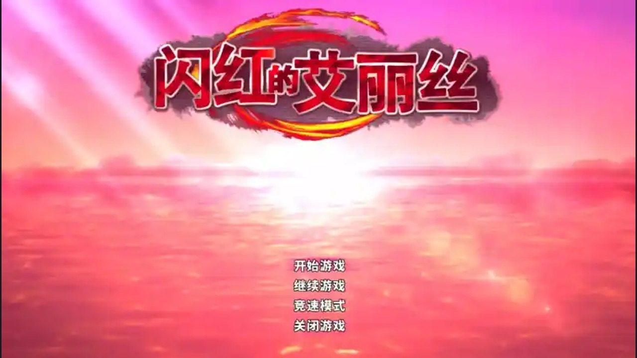 闪红的艾丽丝 地图探索 内容截图