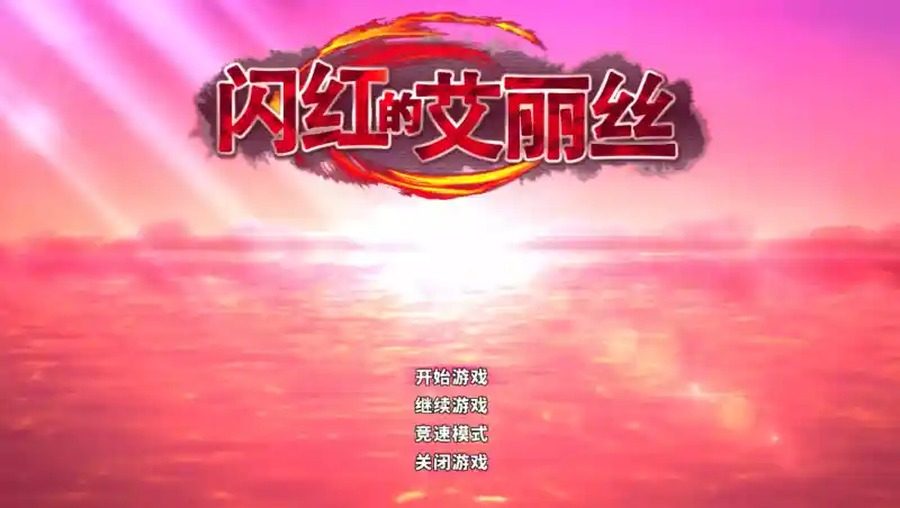 闪红的艾丽丝 剧情互动 实机截图 3