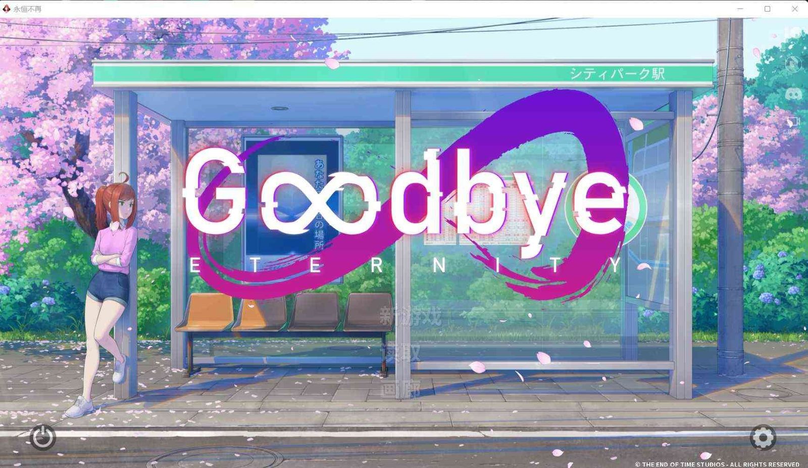 二次人生永恒不再GoodbyeEtern PC版安装 详情图 4