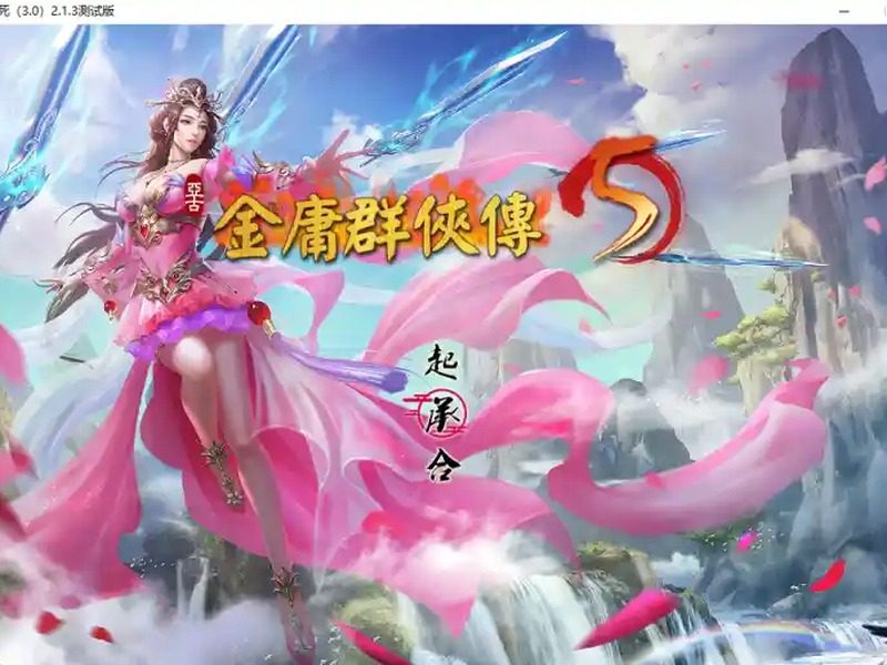 金庸群侠传5爱与死仙狐MOD六周年 探索场景 画面