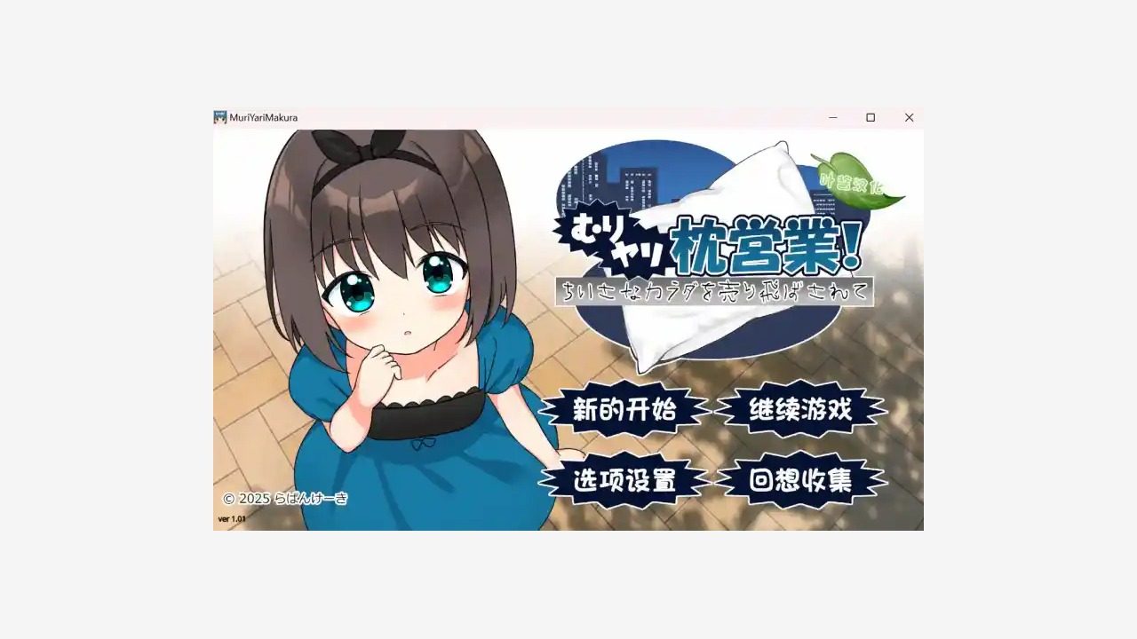强行枕营业 汉化版本 实机截图 2