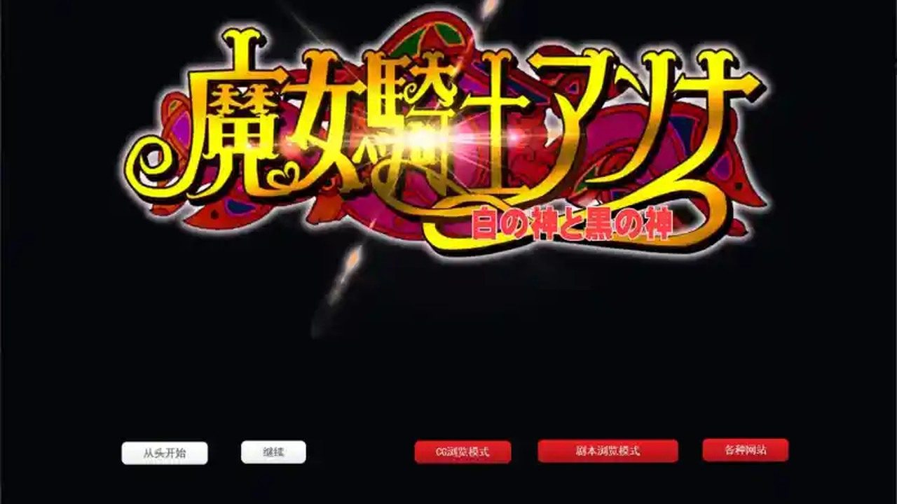 魔女骑士安娜 魔女骑士安娜中文版下载 全收集约5小时 封面图