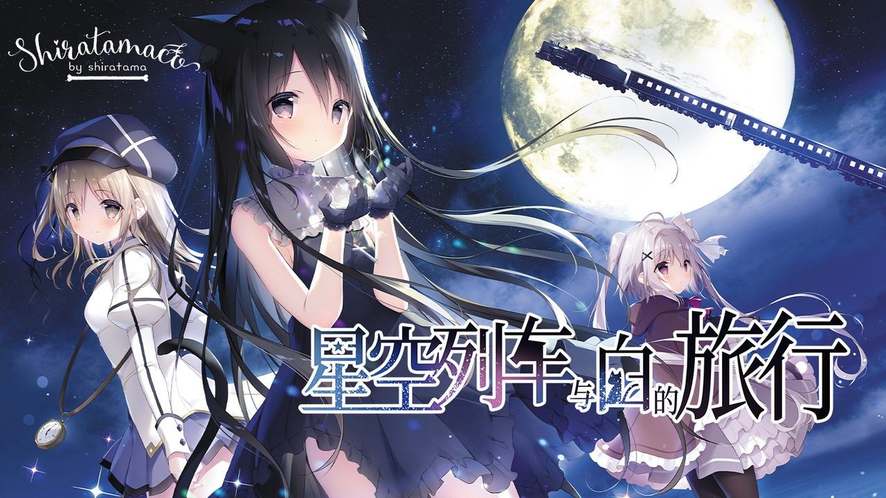 星空列车与白的旅行STEAM版 星空列车与白的旅行STEAM版中文版下载 音理剧情线 封面图