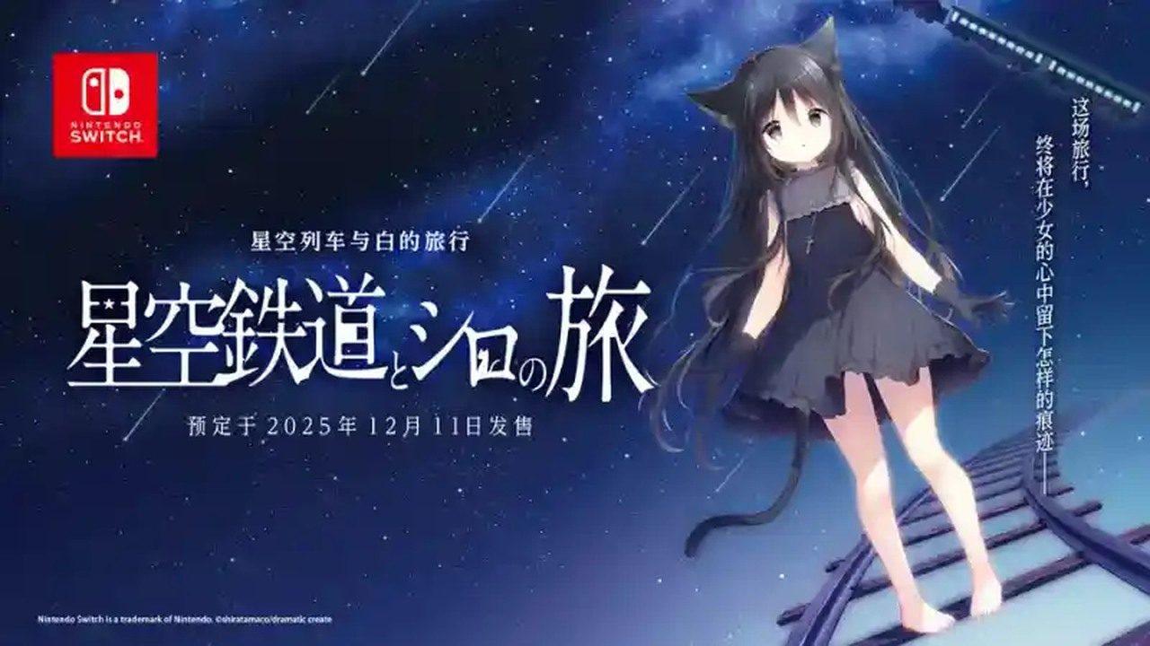 星空列车与白的旅行STEAM版 星空列车与白的旅行STEAM版游戏官网 Steam官方中文版 封面图