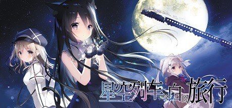 星空列车与白的旅行STEAM版 剧情互动 玩法截图