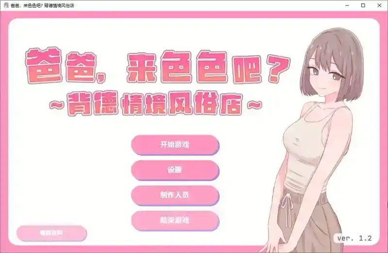 爸爸，来色色吧 背德情境风俗店 官方 任务推进 页面配图