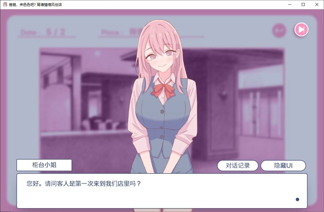 爸爸，来色色吧 背德情境风俗店 官方 任务推进 专题图 2