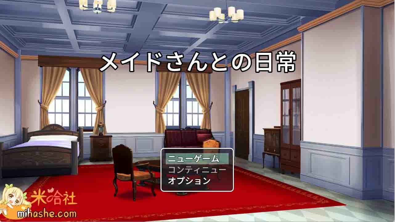 和女仆的日常生活メイドさんとの日常 操作界面 场景图 3